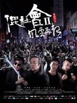 混社会2风云再起
