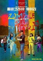 僵尸粉碎 : Heyri