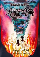 情侣地狱