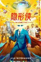 隐形侠2022