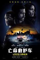 亡命救护车2022