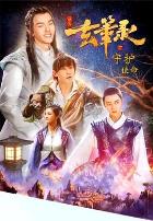 玄笔录前传之守护使命