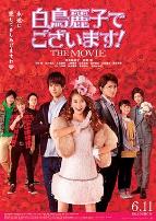 本小姐乃白鸟丽子电影版