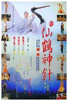 新仙鹤神针国语