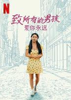 致所有的男孩：爱你永远