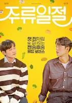 谈酒说爱电影版