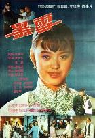 黑雪1992