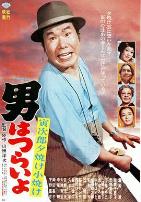 寅次郎的故事17:再见夕阳