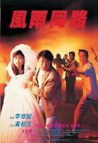 风雨同路1990