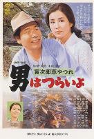 寅次郎的故事13:寅次郎失恋记