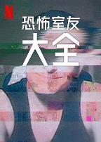 史上最糟糕的室友第二季