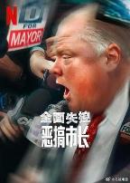 全面失控：恶搞市长第一季
