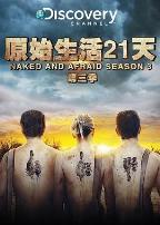 原始生活21天第三季