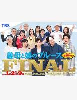 继母与女儿的蓝调FINAL 2024年谨贺新年SP