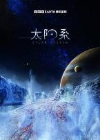 太阳系第一季
