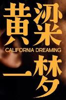 美洲大宝荐：黄粱一梦