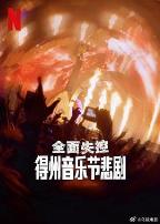 全面失控：得州音乐节悲剧