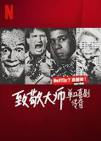 致敬大师：单口喜剧传奇