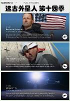 远古外星人第十四季