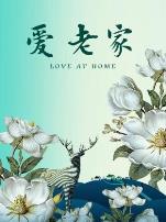 爱·老家