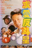 求爱反斗星1985