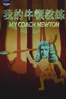 我的牛顿教练