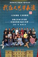 我在人艺学表演