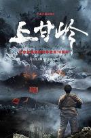 纪录片：上甘岭