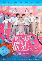 那些年，我们一起疯狂的事