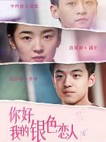 你好，我的银色恋人