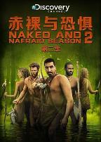 原始生活21天第二季