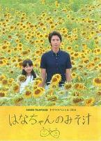 小花的味噌汤2014