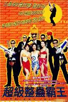 超级整蛊霸王1998