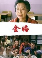 金婚2000