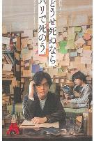 反正要死，就死在巴黎吧。