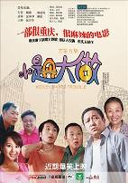小题大做2010