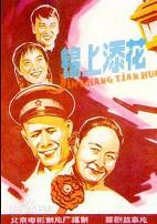 锦上添花1962