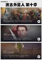 远古外星人第十季