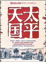 凤凰大视野:太平天国战争