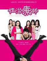 性治疗师