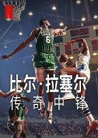 比尔·拉塞尔：传奇中锋