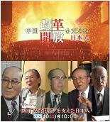推动中国改革开放的日本人