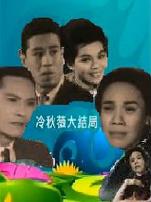 冷秋薇(上、下集）