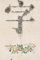 “字”从遇见你