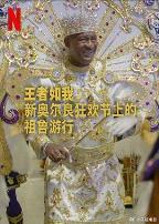王者如我:新奥尔良狂欢节上的祖鲁游行