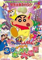 蜡笔小新:呼唤传说!三分钟嘎巴大进攻