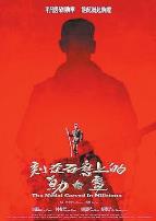 刻在石磨上的勋章