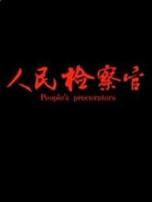 人民检察官2019