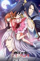 邪王追妻 第二季