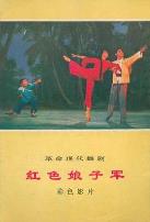 红色娘子军1971